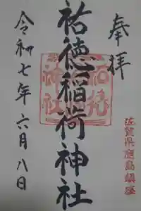 祐徳稲荷神社の御朱印