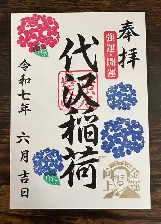 代沢稲荷の御朱印