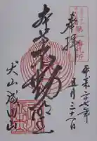 成田山名古屋別院大聖寺(犬山成田山)の御朱印