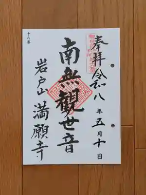 三浦三十三観音_18番_満願寺_南無観世音