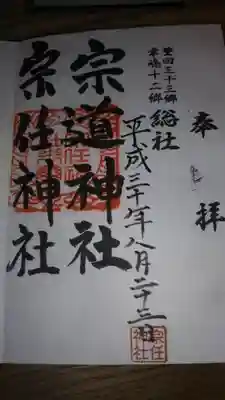 宗任神社の御朱印