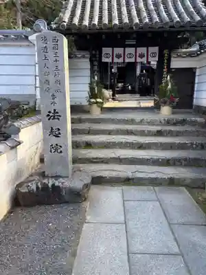 法起院(奈良県)