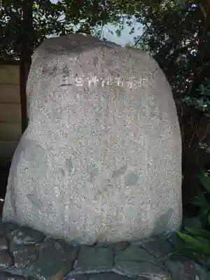 三谷神社(東京都)