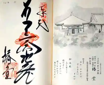 常福寺（椿堂）の御朱印