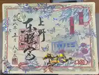 上野東照宮の御朱印