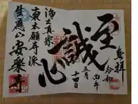 安楽寺の御朱印