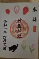 駒込妙義神社の御朱印