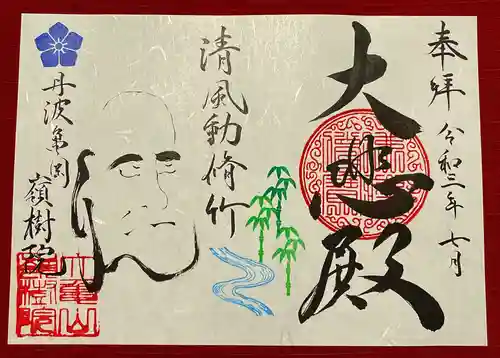 嶺樹院の御朱印