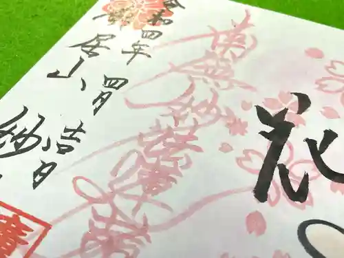 妙行寺の御朱印