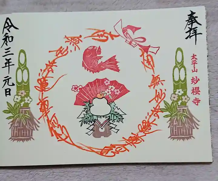 妙櫻寺の御朱印