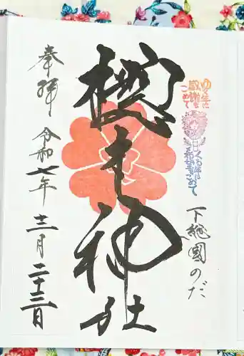櫻木神社の御朱印