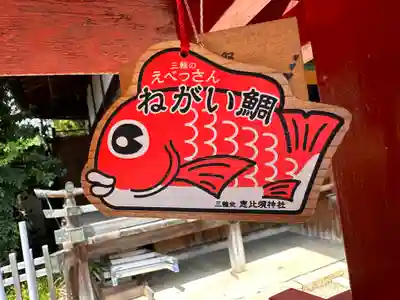 三輪坐恵比須神社(奈良県)