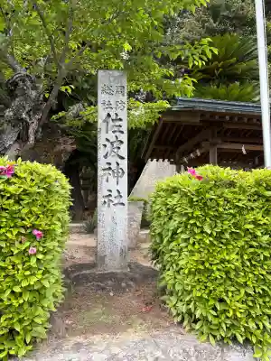 周防國総社宮 佐波神社の御朱印