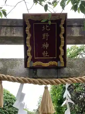 北野神社(東京都)