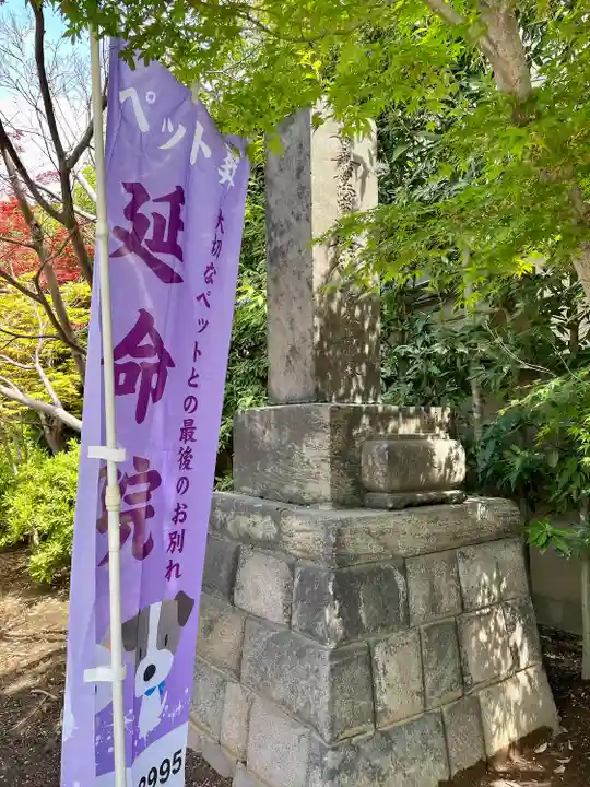 延命院(東京都)