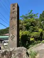 神武寺のその他建物