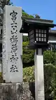 冨士山稲荷神社のその他建物