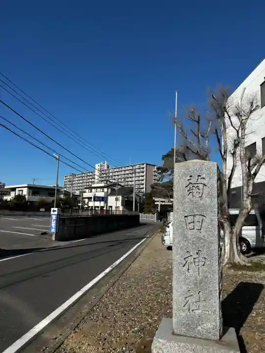 菊田神社の{uncategorized: "未分類", other: "その他", undefined: "問題あり", building: "その他建物", grave: "お墓", sacred_gate: "鳥居", guardian: "狛犬", statue: "像", buddha: "仏像", history: "歴史", nature: "自然", garden: "庭園", animal: "動物", pagoda: "塔", temizu: "手水舎", mountain_gate: "山門・神門", sanctuary: "本殿・本堂", subordinate: "末社・摂社", art: "芸術", scenery: "景色", jizo: "地蔵", ema: "絵馬", goshuin: "御朱印", omikuji: "おみくじ", items: "授与品その他", amulet: "お守り", goshuincho: "御朱印帳", eats: "食事", festival: "お祭り", votive_dance: "神楽", shichigosan: "七五三参", wedding: "結婚式", experience: "体験その他", initially: "初詣", around: "周辺", anti_infection: "感染症対策"}
