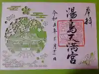 湯島天満宮の御朱印