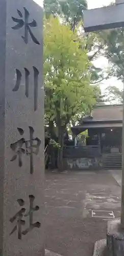 千住氷川神社のその他建物