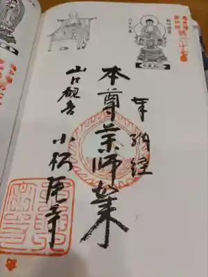 奥多摩八十八ヶ所御朱印第六十七番札所