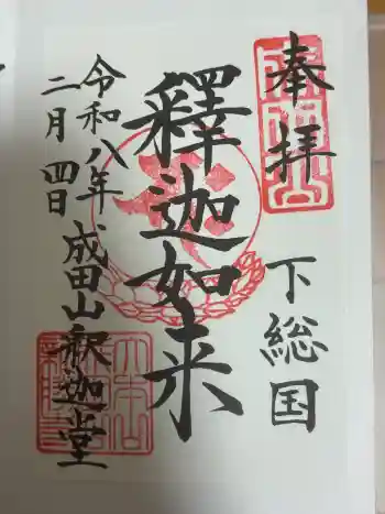 成田山新勝寺の御朱印 2026年02月