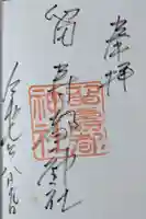 留寿都神社の御朱印