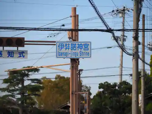 伊弉諾神宮のその他建物