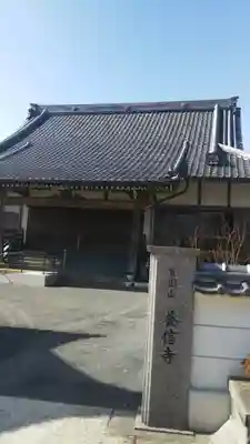 養信寺の本殿・本堂