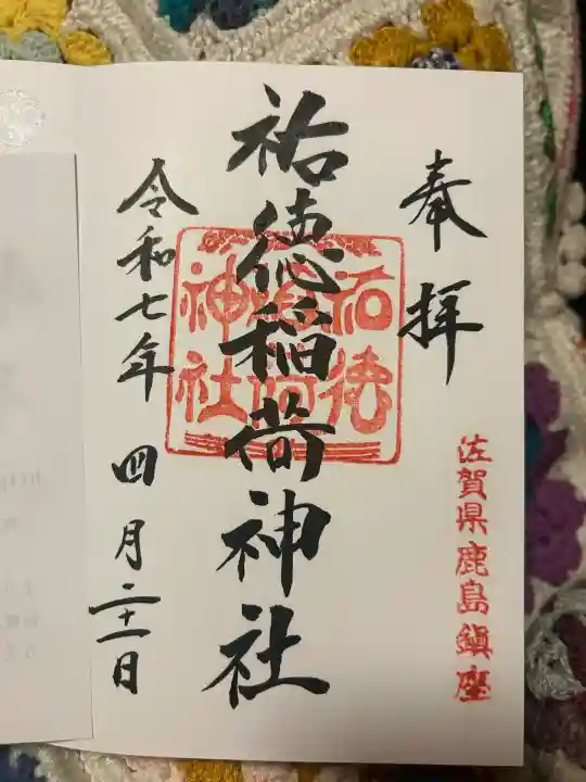 祐徳稲荷神社(佐賀県)