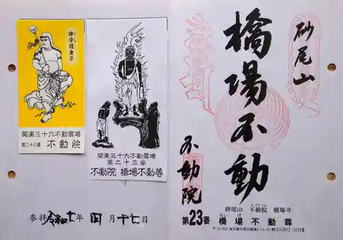 橋場寺不動院（橋場不動尊）の御朱印