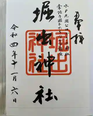 堀出神社の御朱印