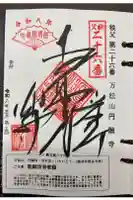 圓融寺の御朱印