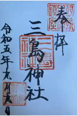 三島神社の御朱印