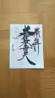 待乳山聖天(本龍院)の御朱印