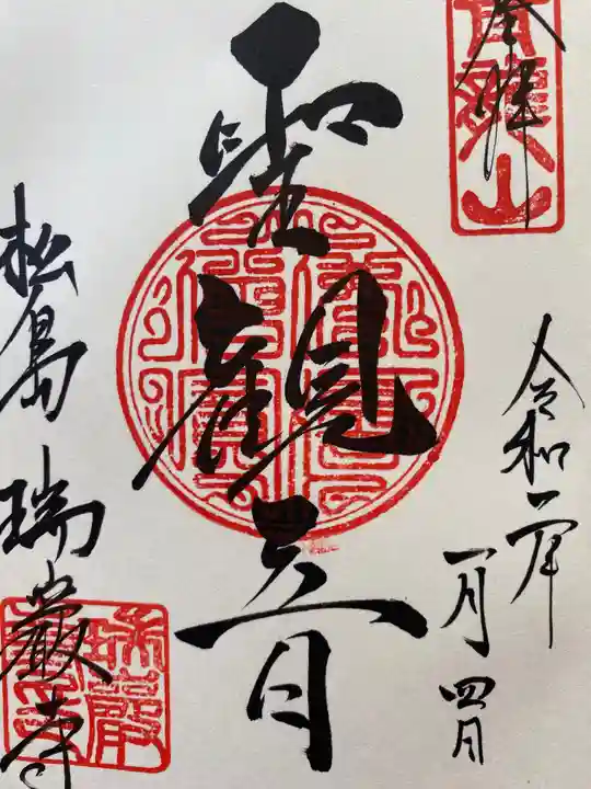 瑞巌寺の御朱印