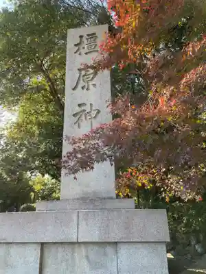 橿原神宮(奈良県)