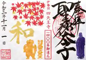 伊勢の国 四天王寺の御朱印(2021年11月01日(月) 11時48分36秒投稿)