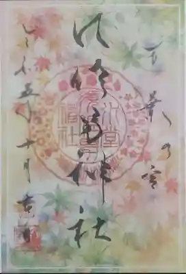 秋バージョン御朱印