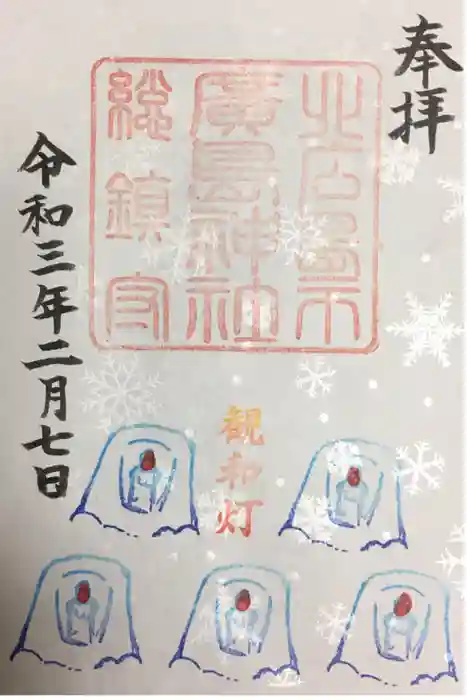 北広島市総鎮守 廣島神社の御朱印