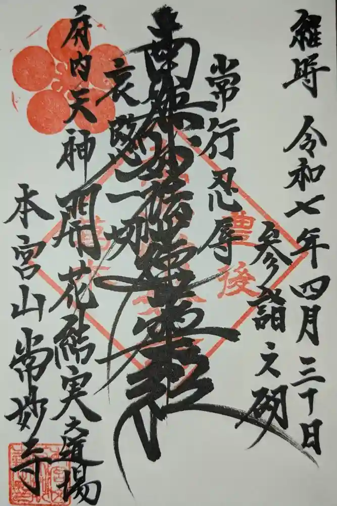常妙寺の御朱印