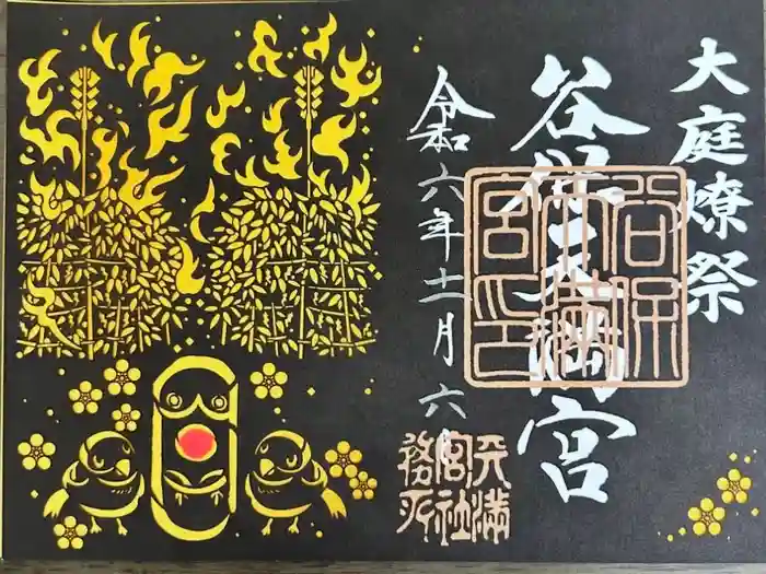 谷保天満宮の御朱印