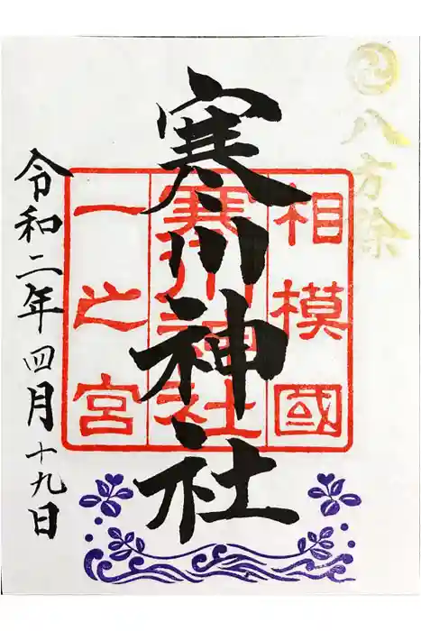 寒川神社の御朱印