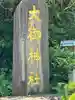 大御神社(宮崎県)