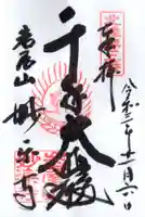 妙楽寺の御朱印