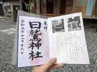 日鷲神社の御朱印
