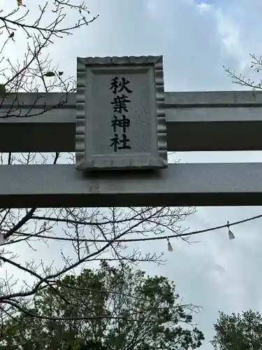 秋葉神社(東京都)