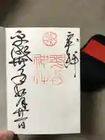 平野神社の御朱印
