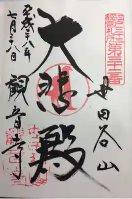 江戸三十三観音 第三十二番