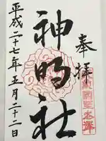 所澤神明社(埼玉県)